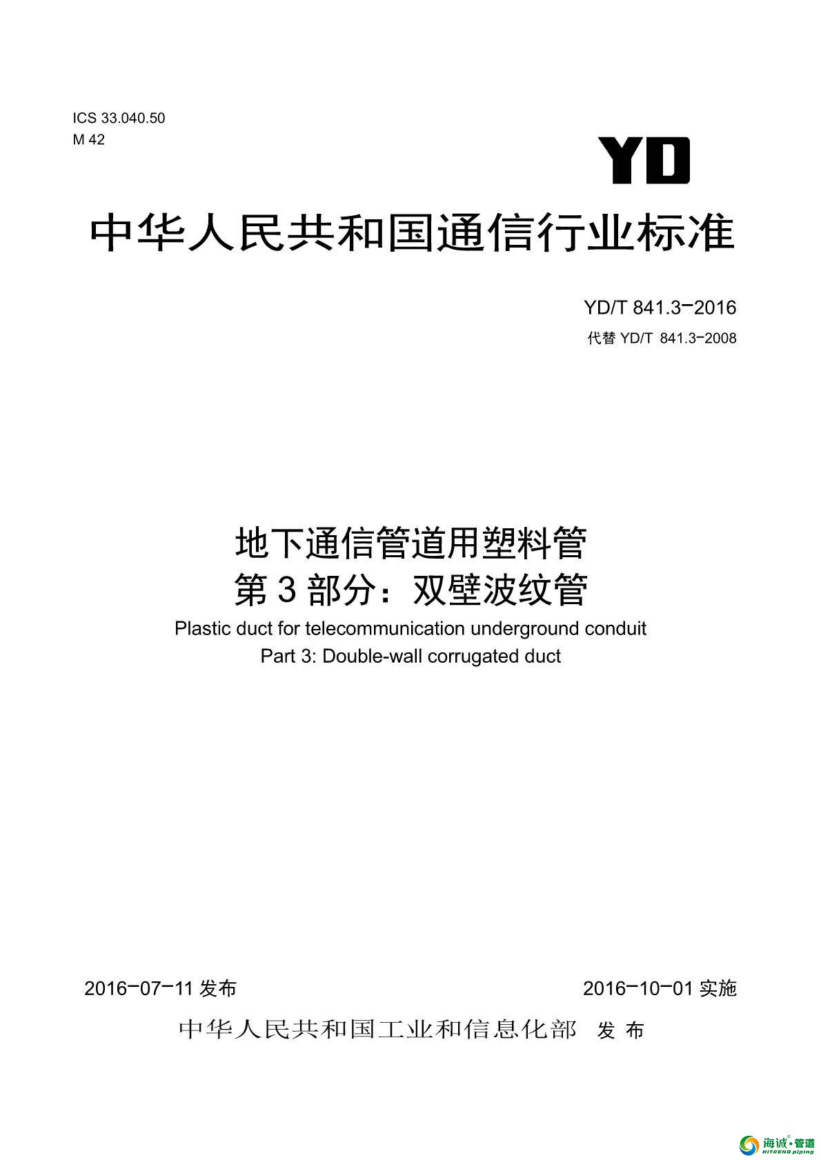 YDT 841.3-2016 地下通信管道用塑料管 第3部分：双壁