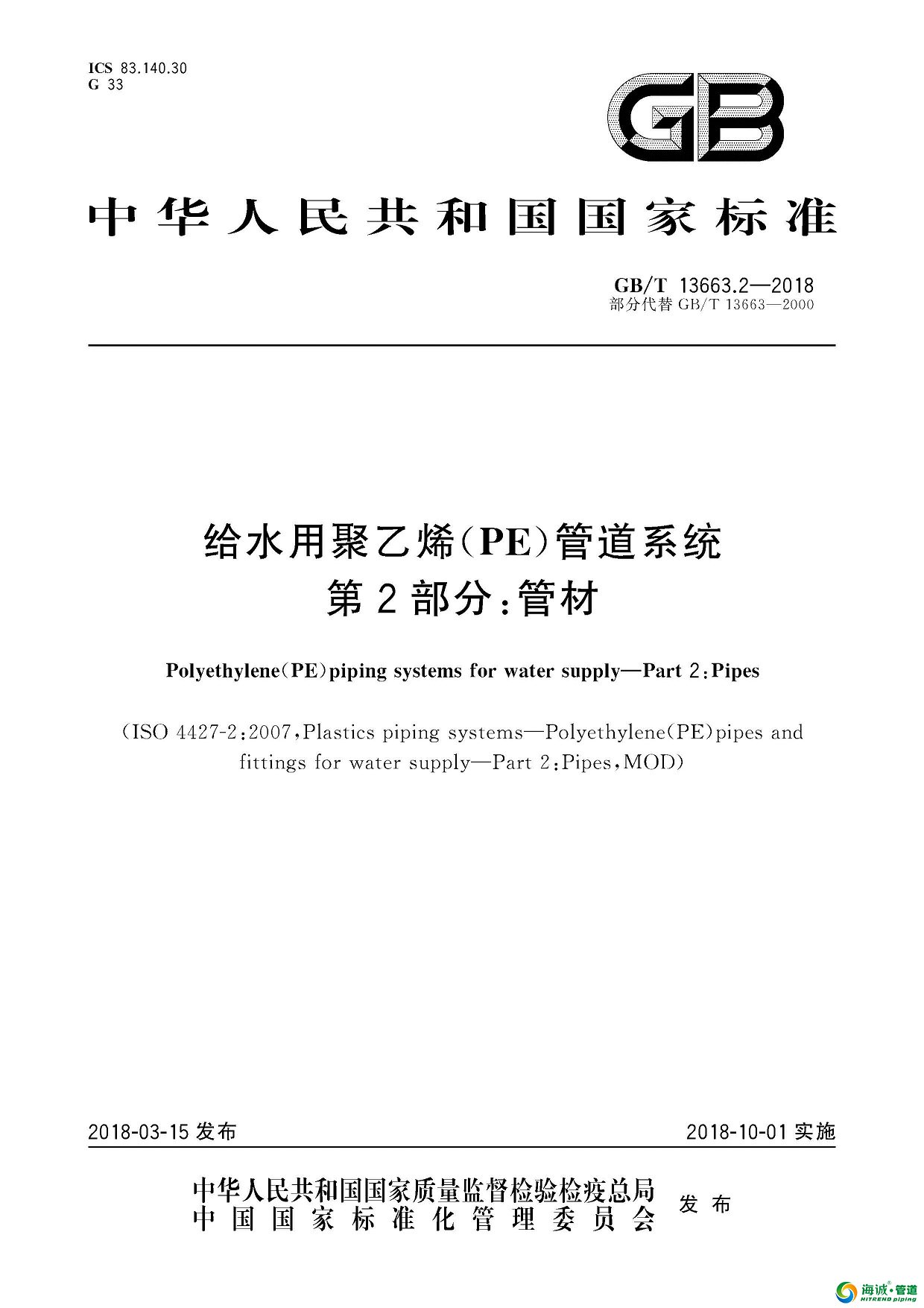 GB∕T 13663.2-2018 给水用聚乙烯(PE)管道系统 第2部分