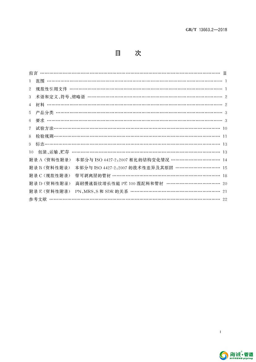 GB∕T 13663.2-2018 给水用聚乙烯(PE)管道系统 第2部分