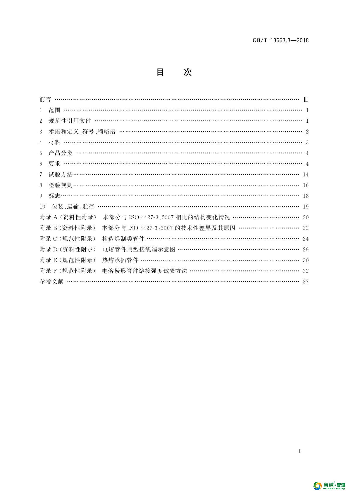 GBT 13663.3-2018 给水用聚乙烯(PE)管道系统 第3部分：