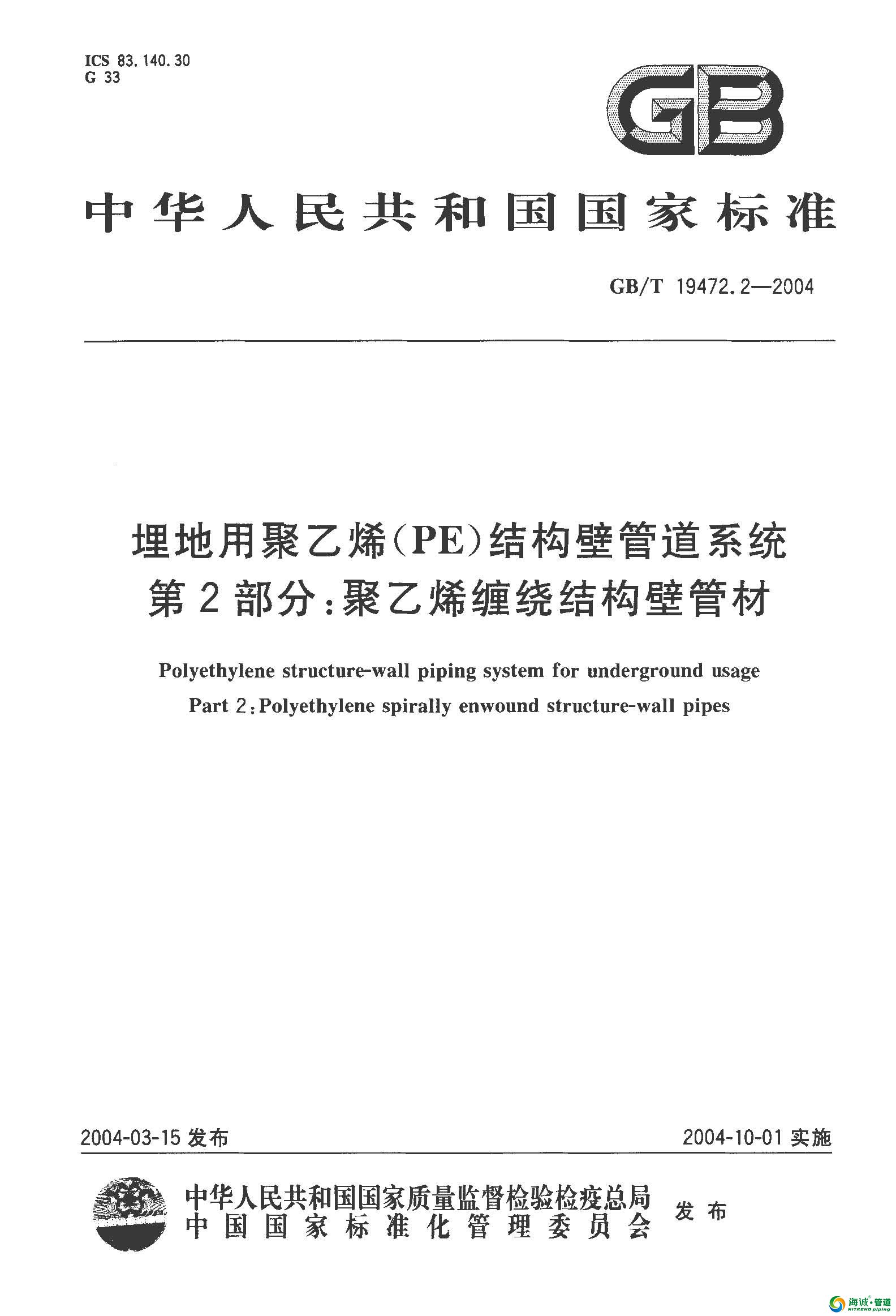 GBT 19472.2-2004 埋地用聚乙烯(PE)结构壁管道系统 第2部分 聚乙烯缠绕结构壁管材