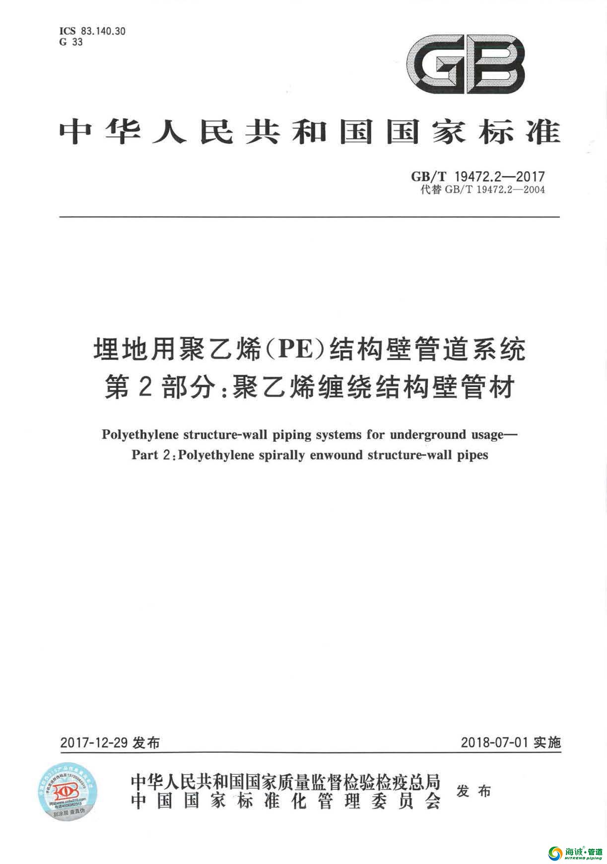 GB∕T 19472.2-2017 埋地用聚乙烯(PE)结构壁管道系统