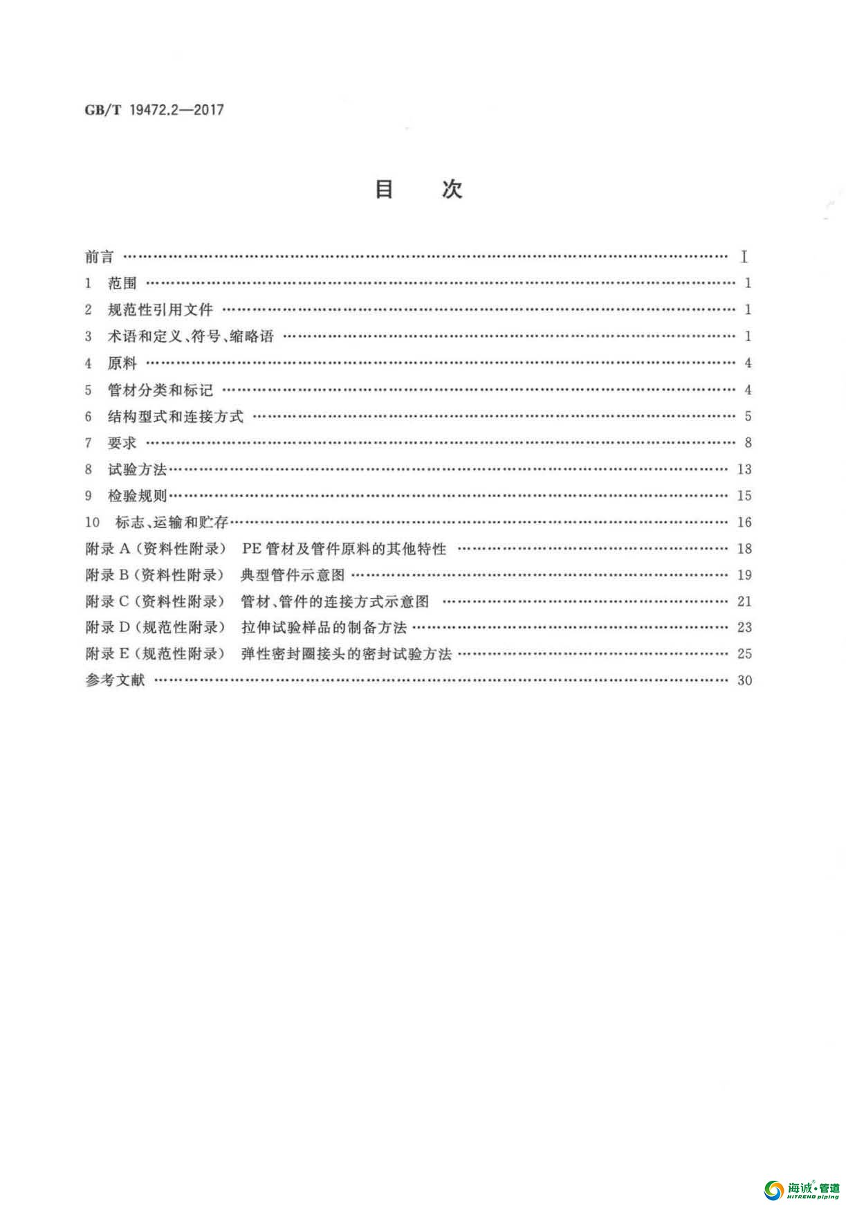 GB∕T 19472.2-2017 埋地用聚乙烯(PE)结构壁管道系统