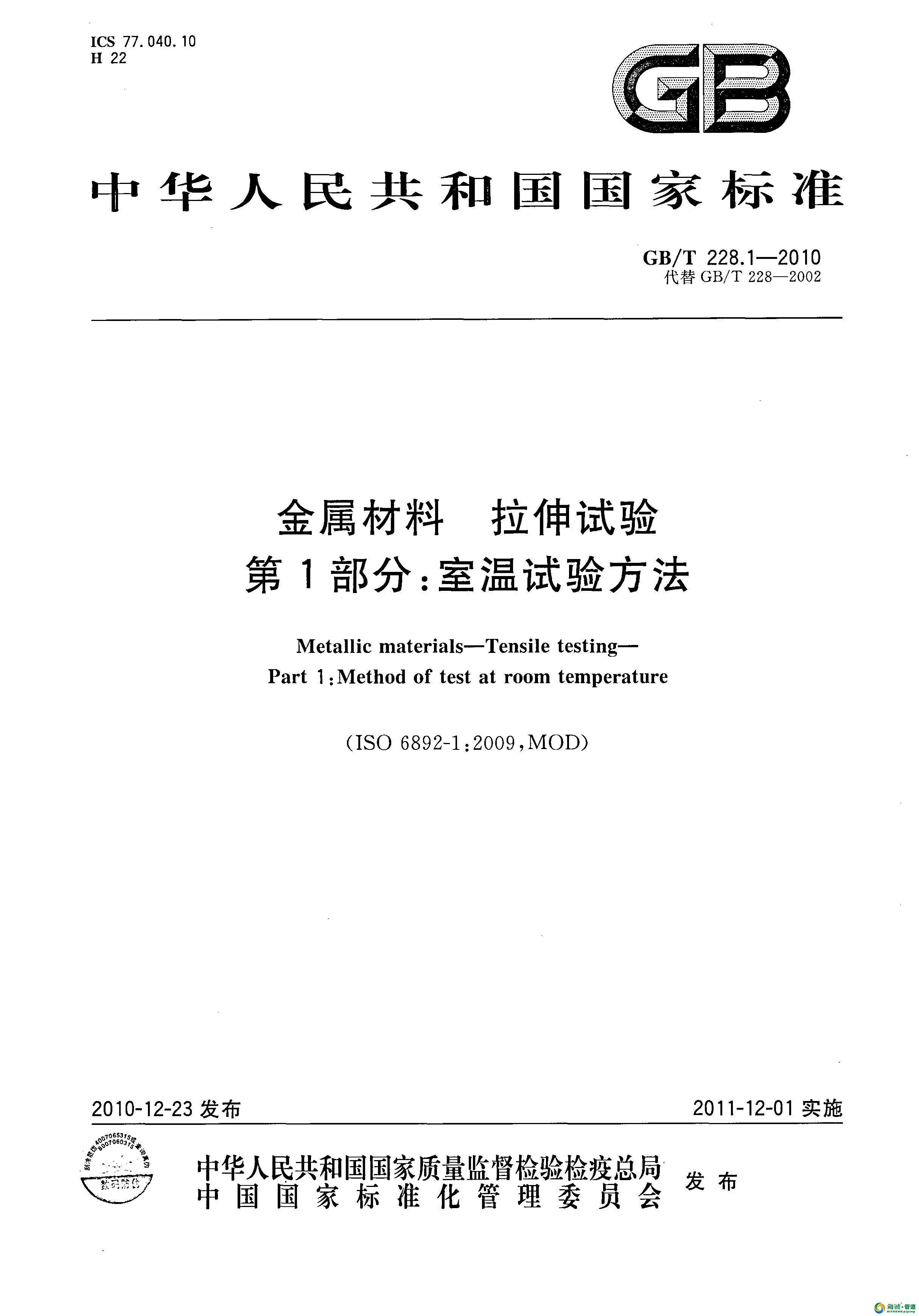 GB／T228.1-2010 金属材料+拉伸试验+第1部分