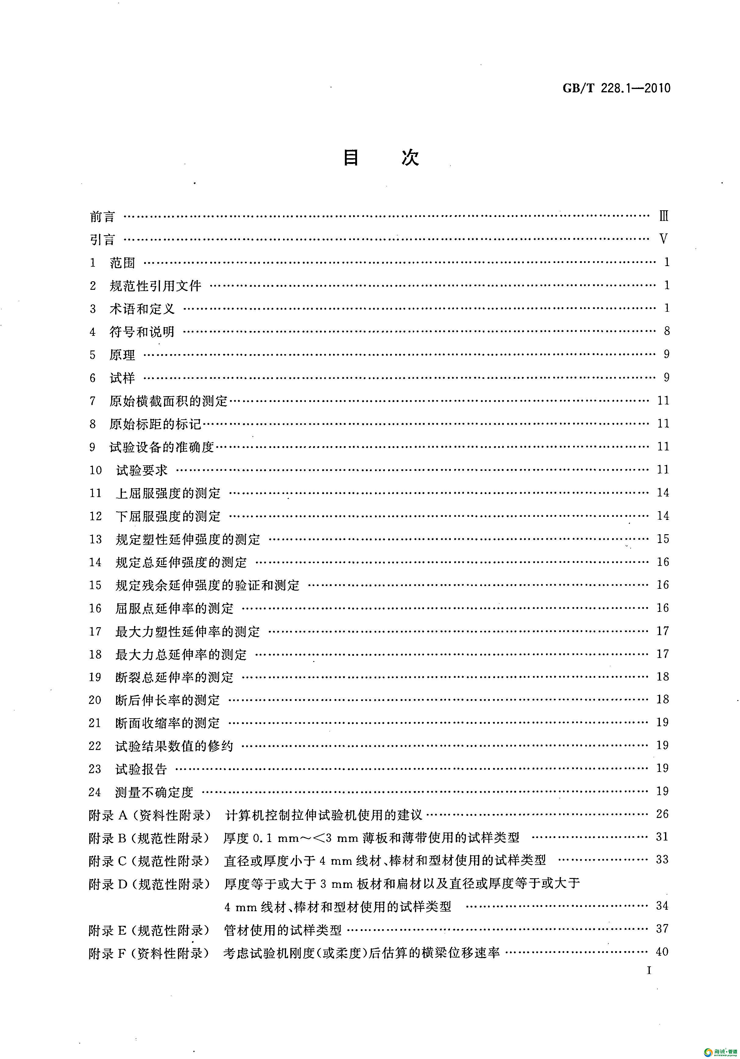 GB／T228.1-2010 金属材料+拉伸试验+第1部分