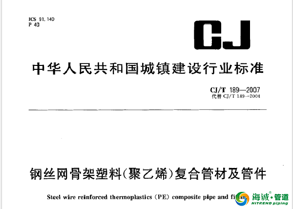 广东PE管相关行标国标下载-CJT 189-2007钢丝网骨架