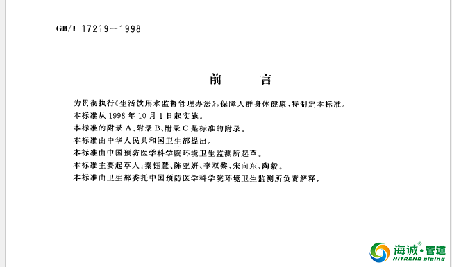 广东PE管相关行标国标下载-GB/T17219-1998 生活饮用