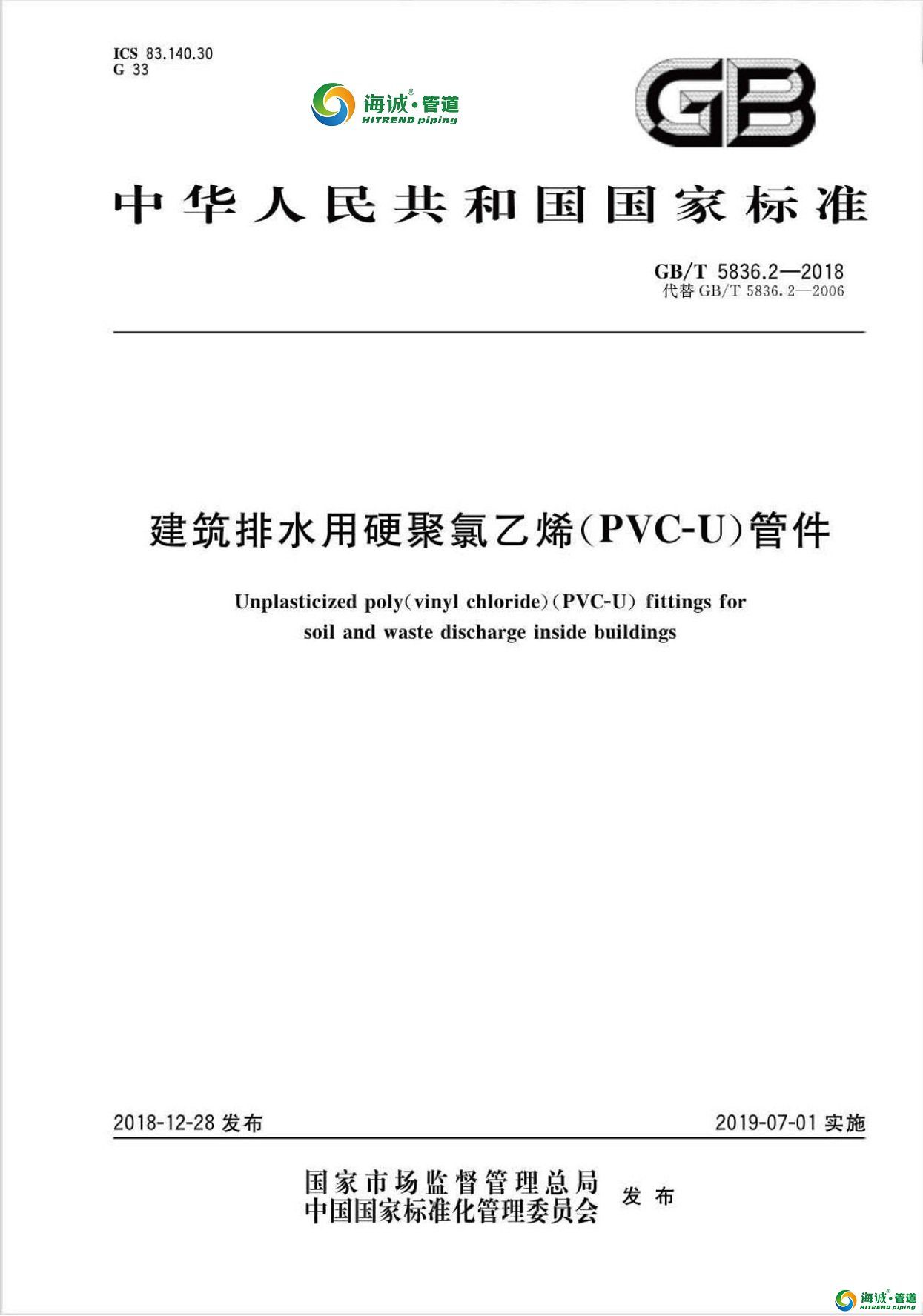 GB∕T5836.2-2018建筑排水用硬聚氯乙烯（PVC-U）管件 今年7月开始执行 [可下载]