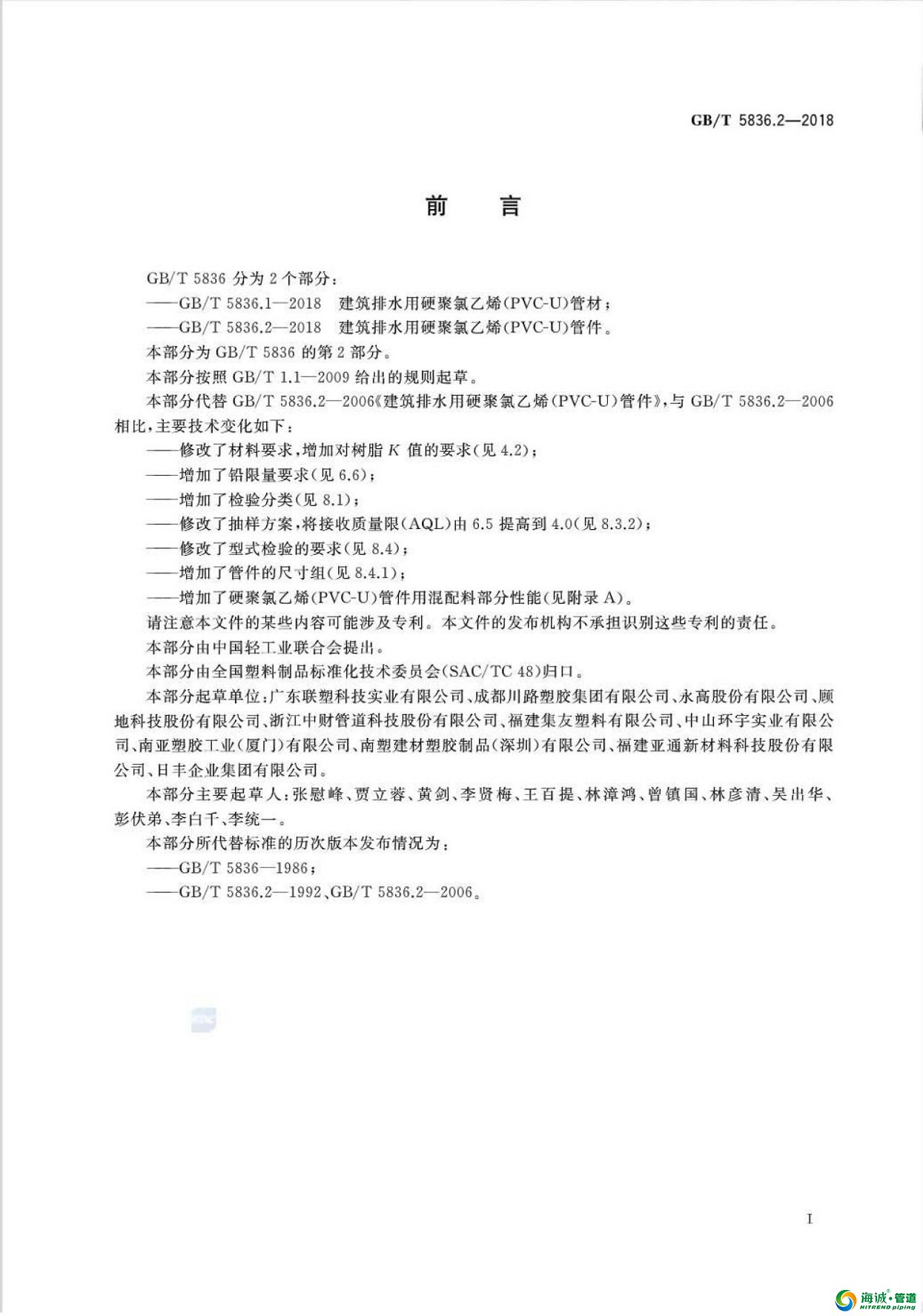 GB∕T5836.2-2018建筑排水用硬聚氯乙烯（PVC-U）管件 今年7月开始执行 [可下载]