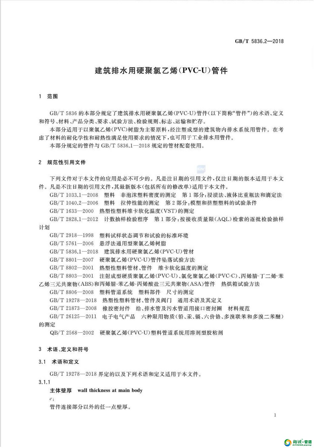 GB∕T5836.2-2018建筑排水用硬聚氯乙烯（PVC-U）管件 今年7月开始执行 [可下载]