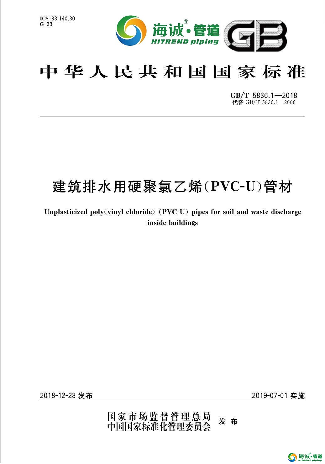 GB∕T5836.1-2018建筑排水用硬聚氯乙烯(PVC-U)管材 今年7月执行