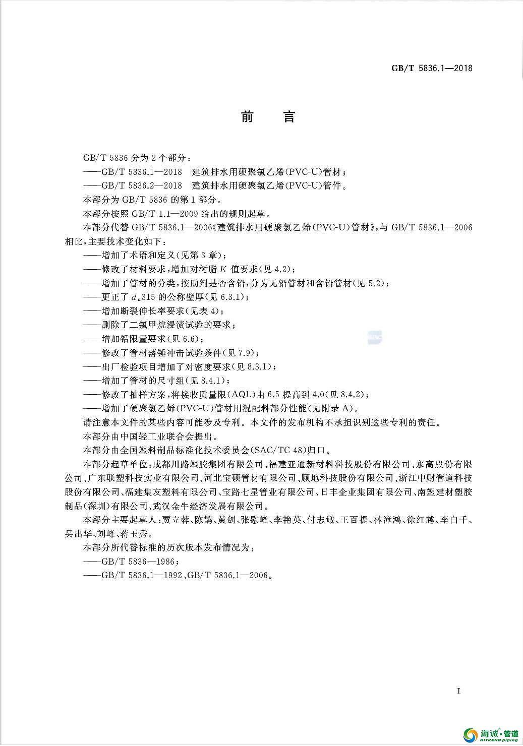 GB∕T5836.1-2018建筑排水用硬聚氯乙烯(PVC-U)管材 今年7月执行