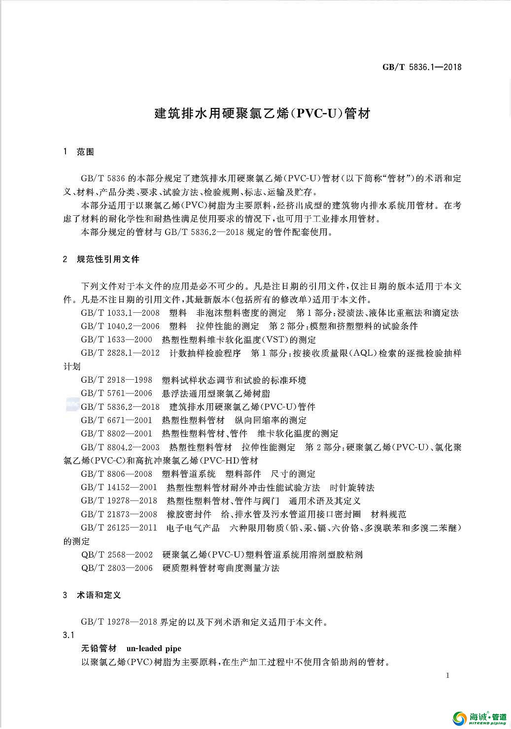 GB∕T5836.1-2018建筑排水用硬聚氯乙烯(PVC-U)管材 今年7月执行