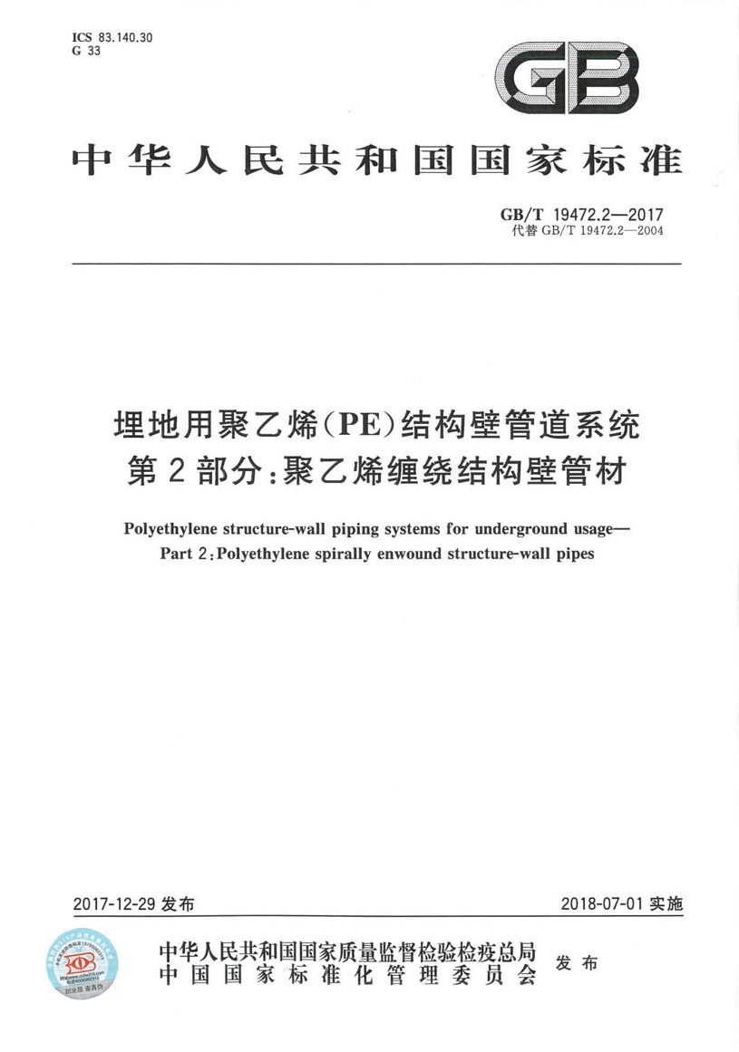 GBT19472.2-2017埋地用聚乙烯(PE)结构壁管道系统第