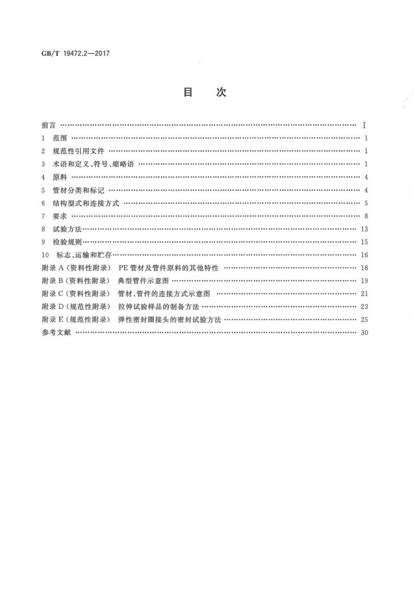 GBT19472.2-2017埋地用聚乙烯(PE)结构壁管道系统第